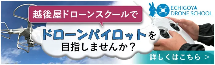 越後屋ドローンスクール　バナー