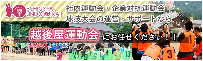 越後屋運動会　バナー